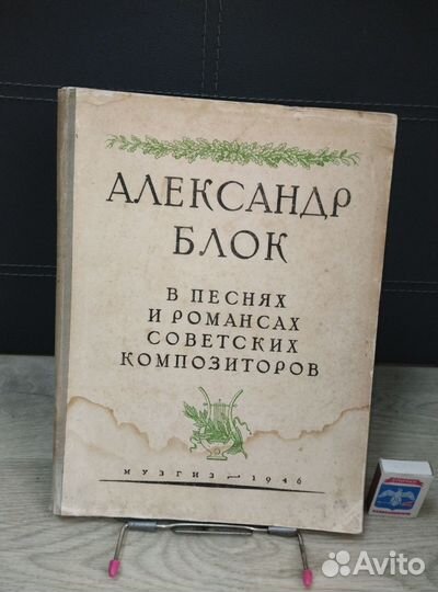 Александр Блок.В песнях и романсах.Музгиз 1946г