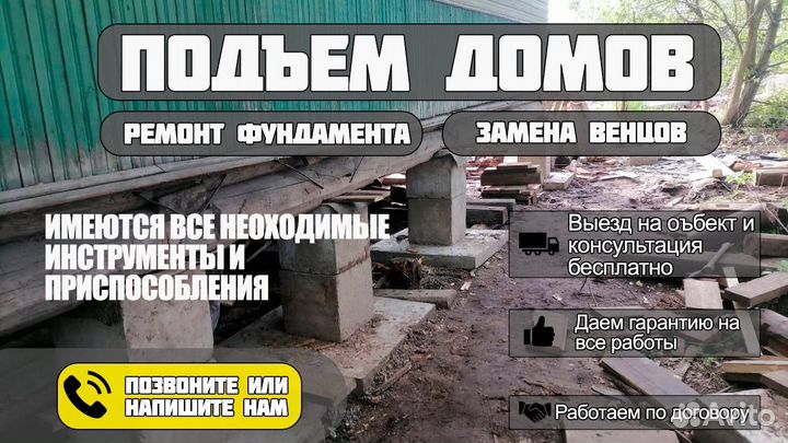 Подъем домов замена фундамента