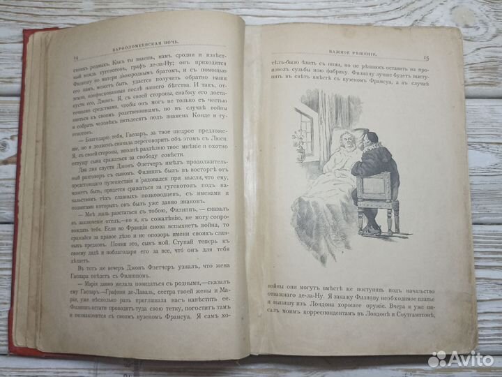 Старинная книга 1899г. Варфоломеевская ночь