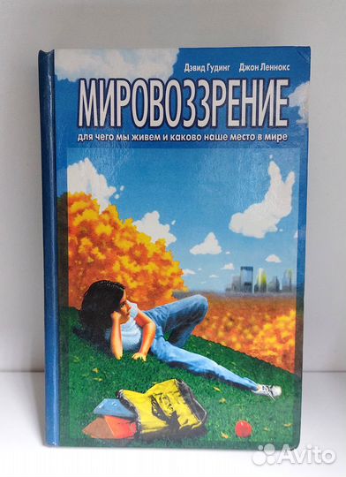 Д. Гудинг, Д. Леннокс. Мировоззрение