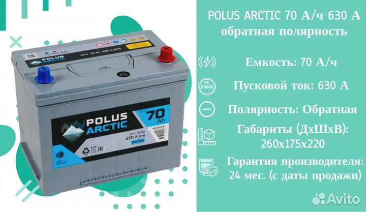 Polus Arctic 70 А/ч 630 А о.п. бортик