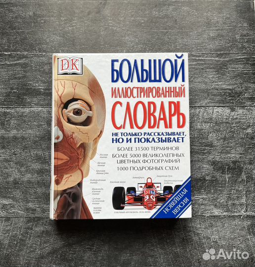 Большой иллюстрированный словарь Дорлинг Киндерсли