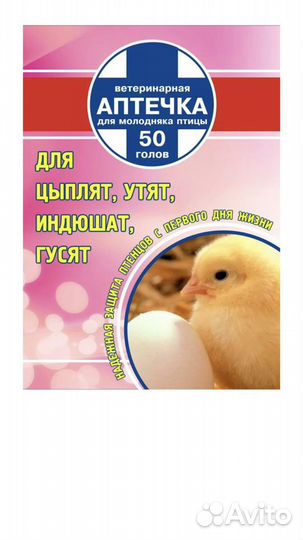 Ветеринарная аптечка для цыплят, утят, индюшат, гу