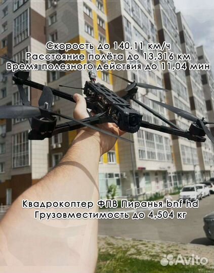 Дpон фпв Piranha 10 дюйм