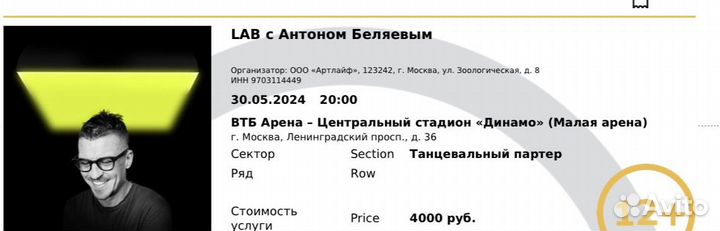 Билеты на коцерт Lab с Антоном Беляевым 30/05/24