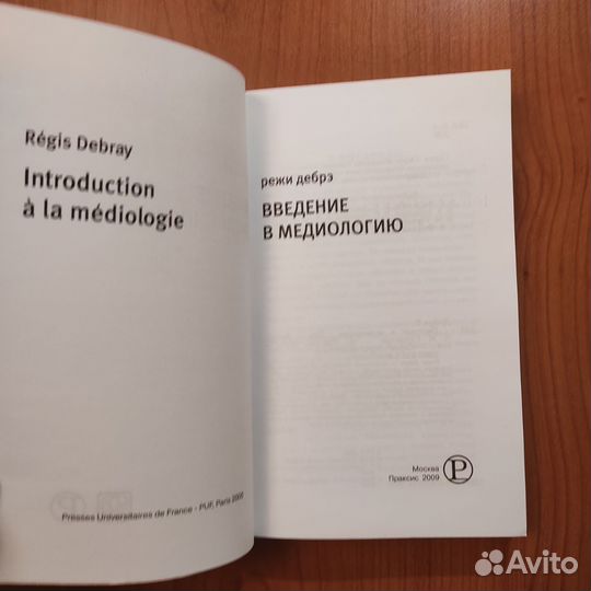 Режи Дебрэ. Введение в медиологию. 368с 2010