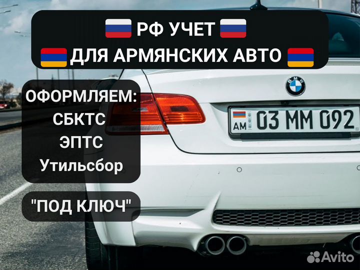 Оформление сбктс эптс / авто из Армении