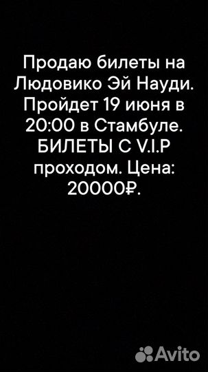 Продаю билеты на Людовико Эй Науди