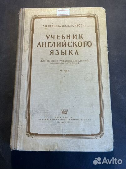 Учебник английского языка 2 часть 1958 А.Петрова