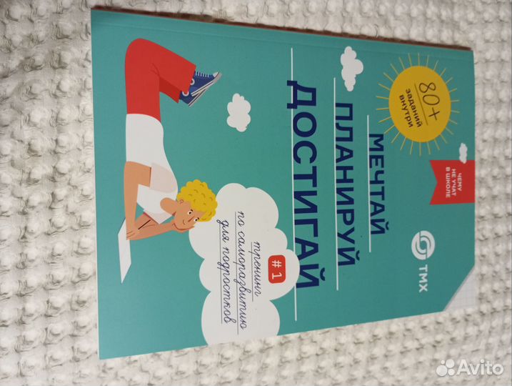 Тетрадь мечтай, планируй, достигай