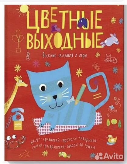 Цветные выходные задания и игры новая книга