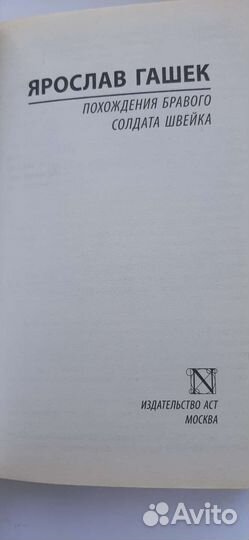 Ярослав Гашек Прохождения Бравого солдата Швейка