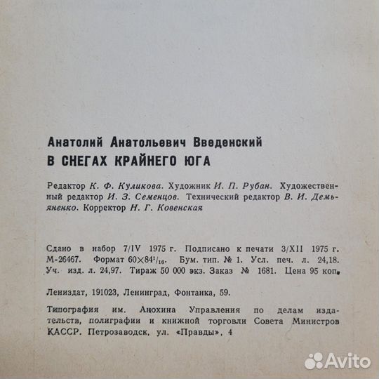 В снегах крайнего юга. Введенский. 1976 г