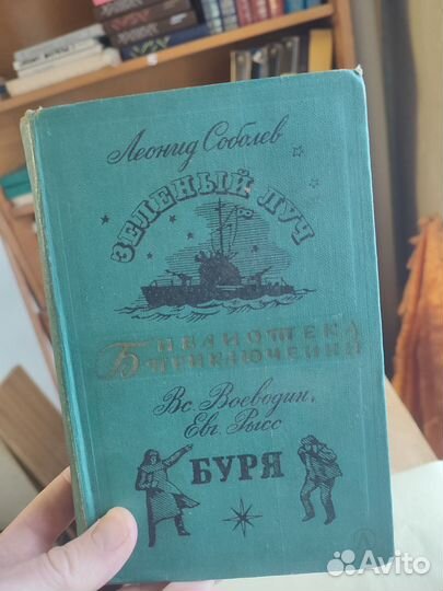 Леонид Соболев зелёный луч, Воеводин Буря 1967