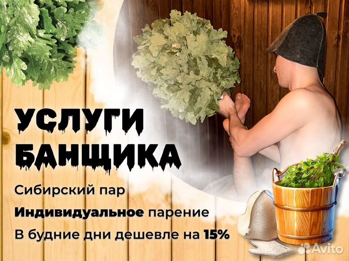 Пармастер, банщик, парильщик