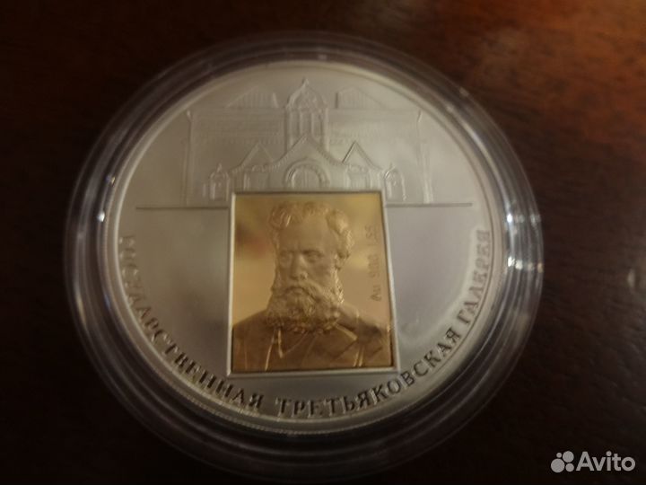 3 рубля третьяковская галерея