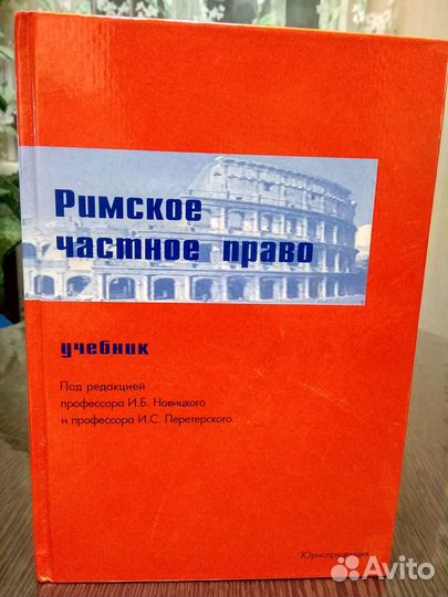 Римское частное право Новицкий И.Б
