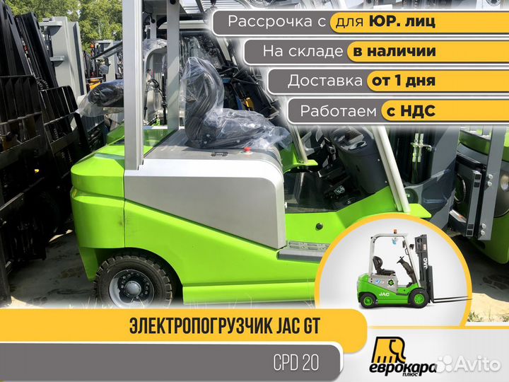 Электропогрузчик JAC green CPD20J (ндс)