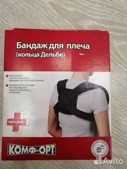 Бандаж для плеч(кольца Дельбе)