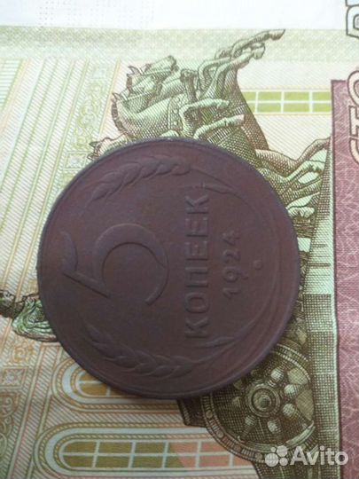 5 копеек 1924