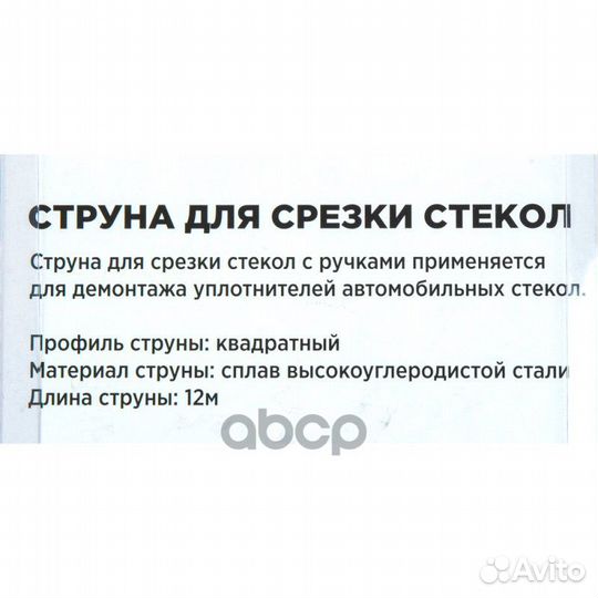 Струна для снятия стекол с рукояткой R7705003 A