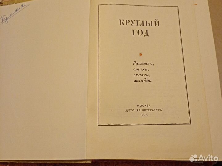 Ежегодник для детей Круглый год,1974 г