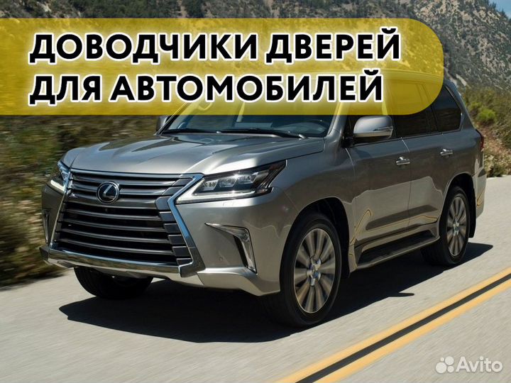 Доводчики дверей Lexus LX 2023 - н.в