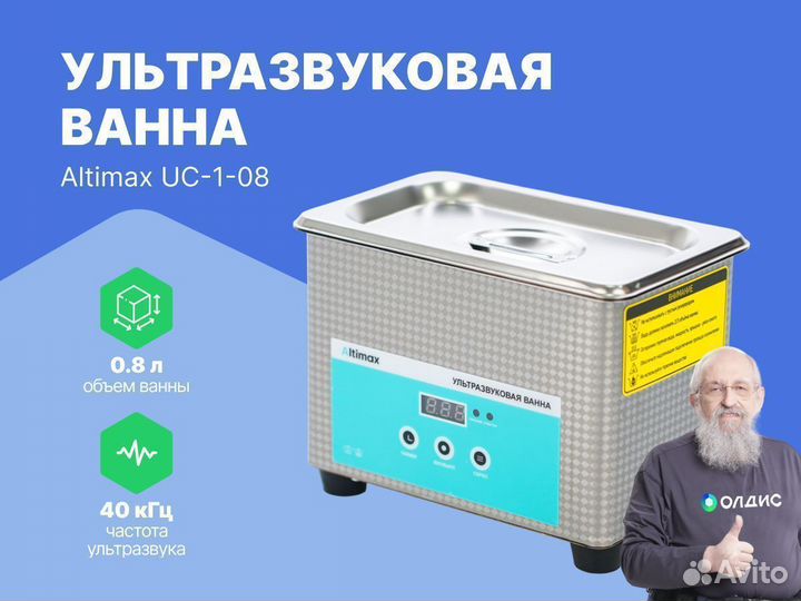 Altimax UC-1-08 ультразвуковая ванна