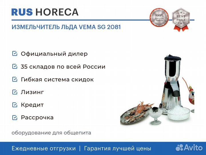 Измельчитель льда vema SG 2081