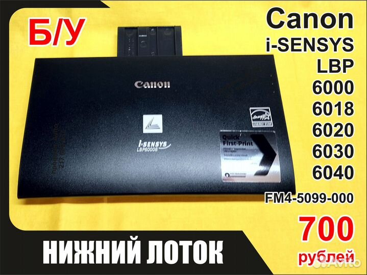 Б/У Лоток Canon LBP6000 6018 6020 6030 FM4-5099