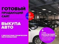 Готовый продающий сайт по выкупу авто