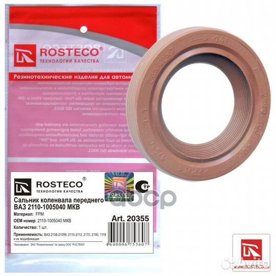 Сальник к/вала /2110, 2170, 2190, 1118/ и р/вал