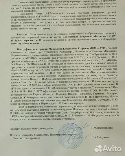 Акварель Константина Егоровича Маковского