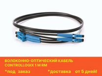 Волоконно-оптический кабель ControlLogix 1 м RM