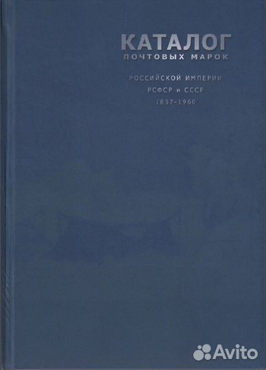 Каталог почтовых марок 1857-1960 Зверев А.В (2018)
