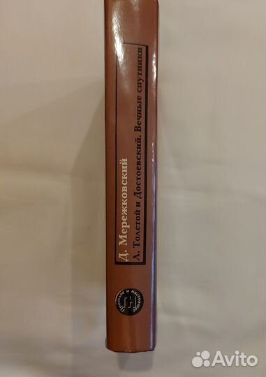 Л.Толстой и Достоевский. Вечные спутники