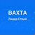 ВАХТА Лидер Строй