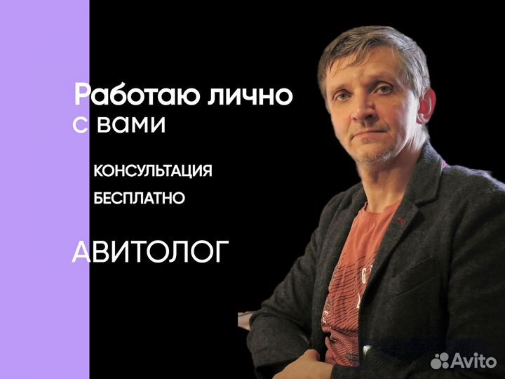 Авитолог / Продвижение под ключ / Консультация