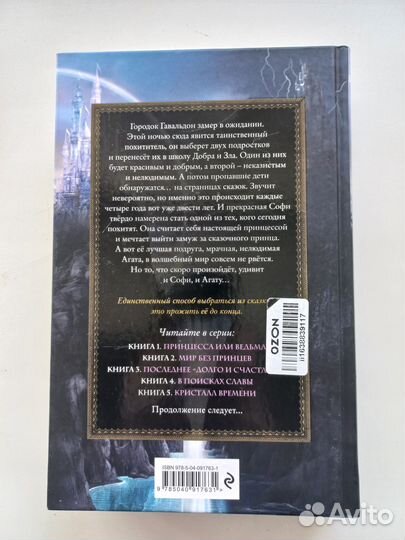 Книга Соман Чайнани Школа добра и зла