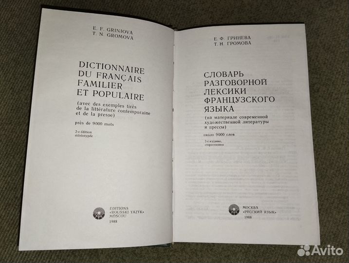 Словарь разговорный Гринева