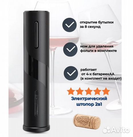 Штопор электрический автоматический новый