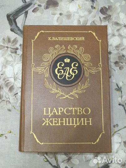Валишевский К. Царство женщин