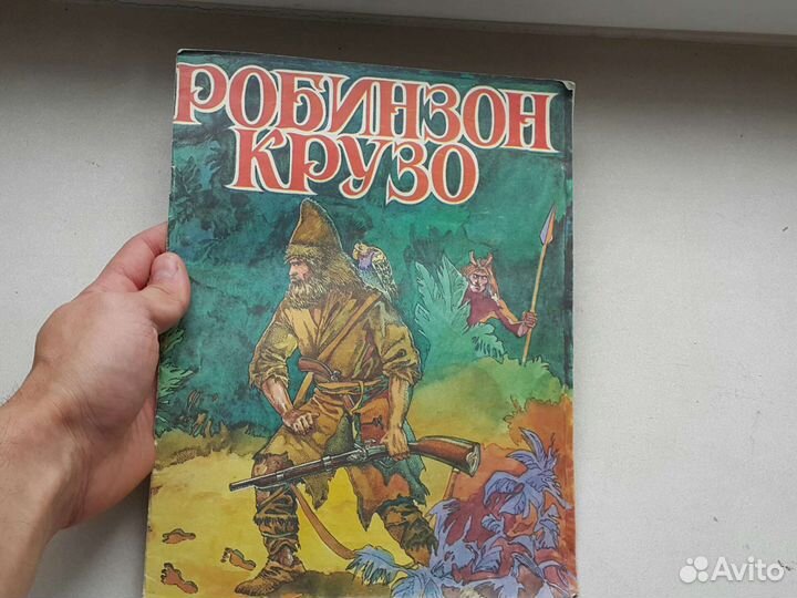 Редкое: 1991 год Робинзон Крузо ретро