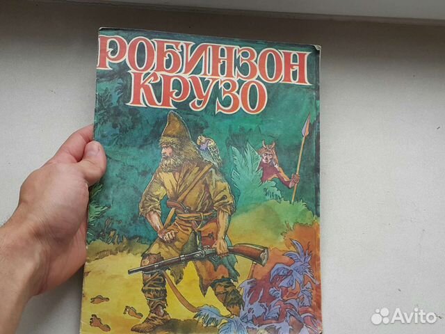 Редкое: 1991 год Робинзон Крузо ретро