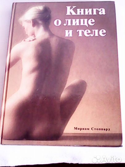 Книга о лице и теле
