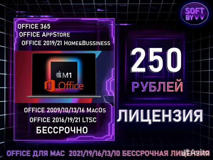 Microsoft office для Mac/Windows Бессрочно