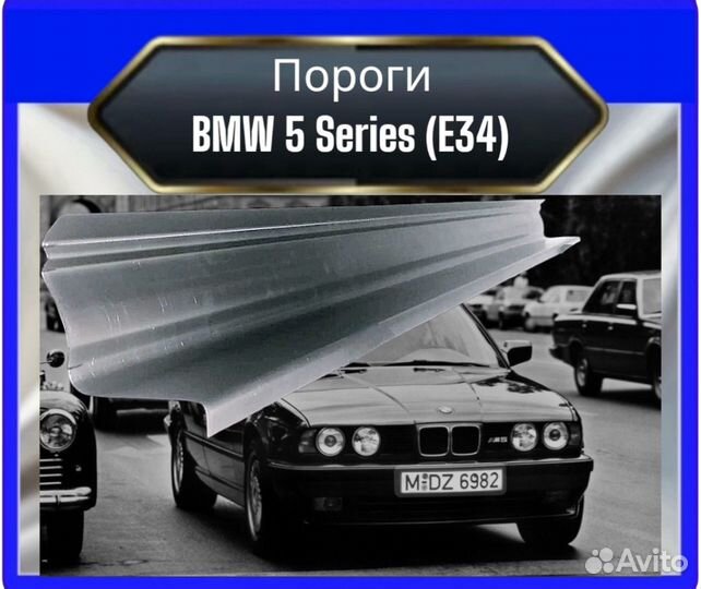 Порог BMW5 (E34)