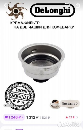 Крема-фильтр для Delonghi