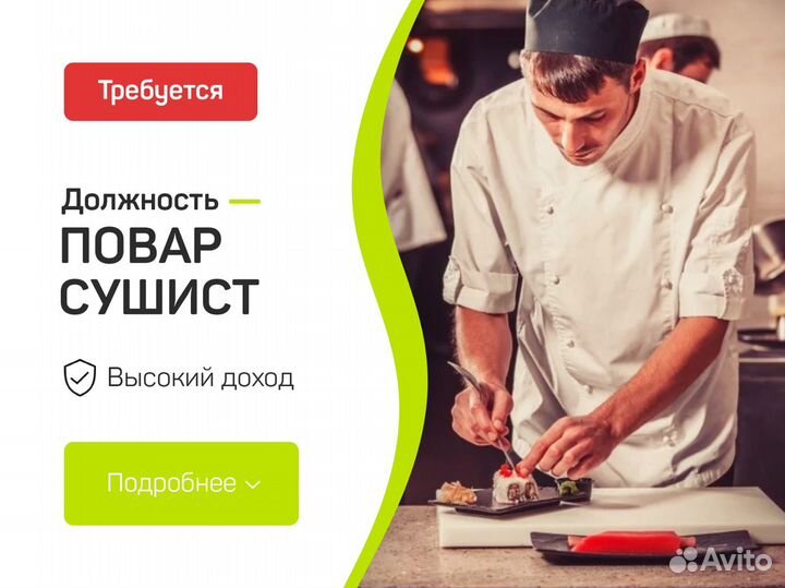 Повар Сушист