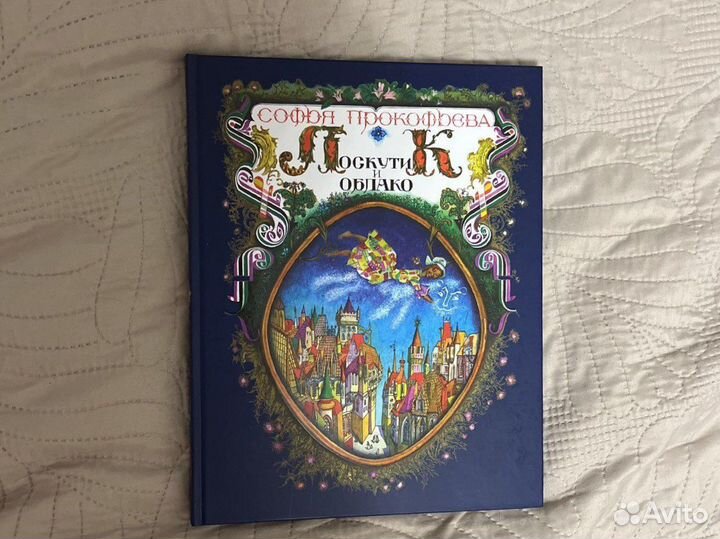 Софья Прокофьева Лоскутик и облако